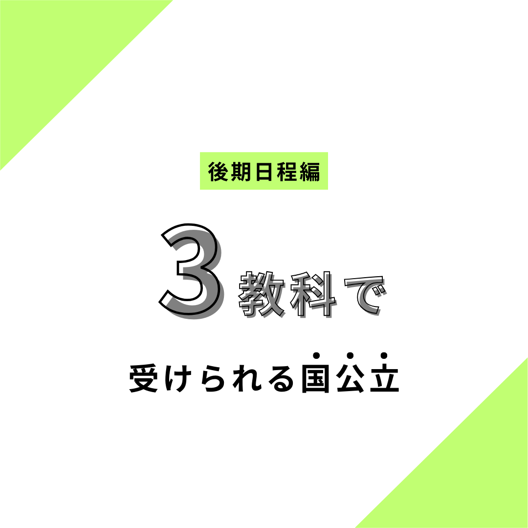 全国版】３教科で受けられる国公立大学”後期日程”をすべてご紹介