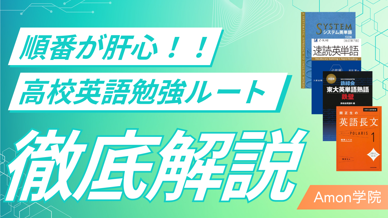 大学受験】高校英語はこの参考書を使ってこの順で勉強せよ！ | 大阪府 