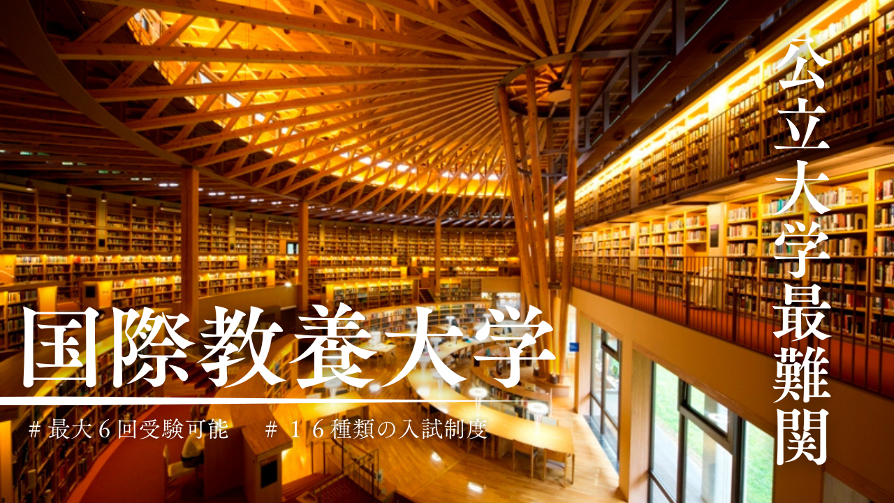 国際 教養 大学 偏差 値